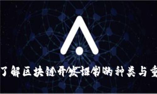 深入了解区块链开发证书的种类与重要性