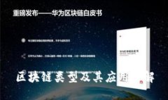 区块链类型及其应用详解