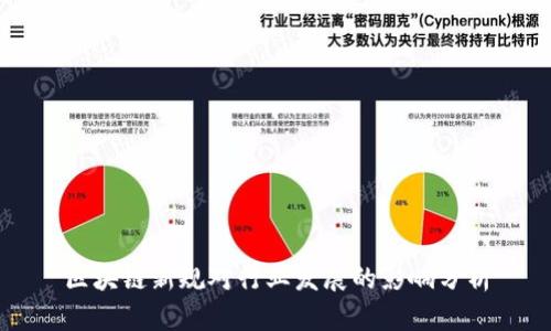 区块链新规对行业发展的影响分析