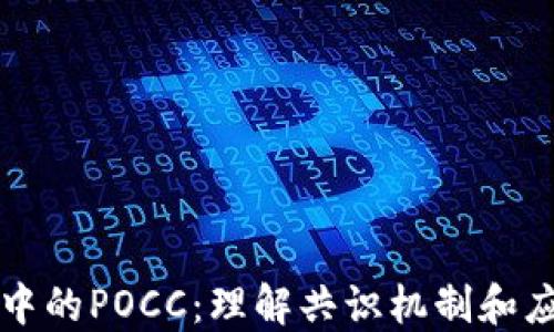 区块链中的POCC:理解共识机制和应用实例
