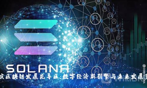 重庆区块链发展先导区:数字经济新引擎与未来发展蓝图