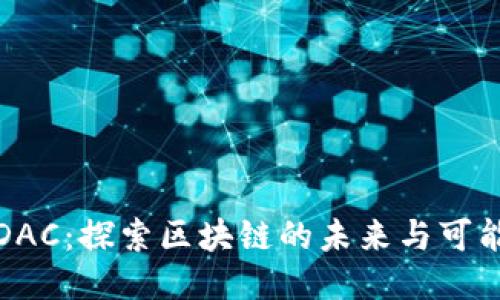 LDAC:探索区块链的未来与可能性