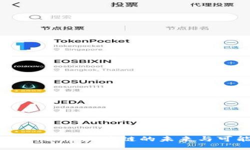 LDAC:探索区块链的未来与可能性