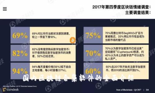 国内区块链合集软件的全面介绍