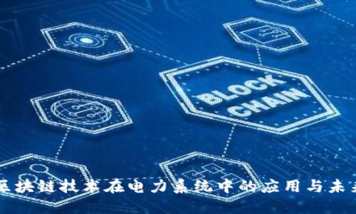 区块链技术在电力系统中的应用与未来