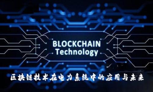 区块链技术在电力系统中的应用与未来