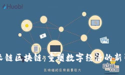 成长链区块链:重塑数字经济的新引擎