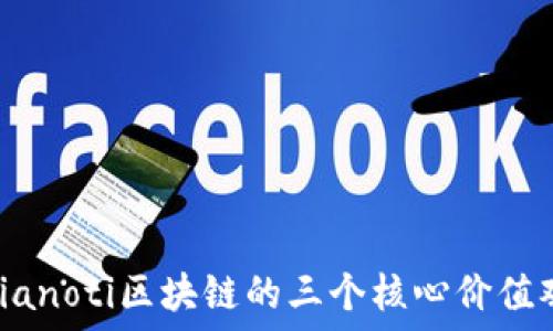 bianoti区块链的三个核心价值观