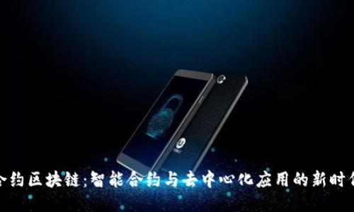 合约区块链:智能合约与去中心化应用的新时代