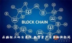 区块链上的交易所：数字资产交易的新纪元