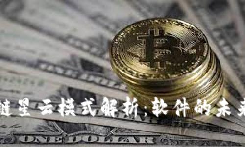 : 区块链星云模式解析:软件的未来与应用