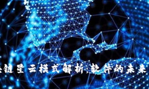 : 区块链星云模式解析:软件的未来与应用