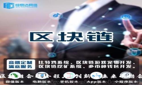区块链合成小程序:创新与未来的结合