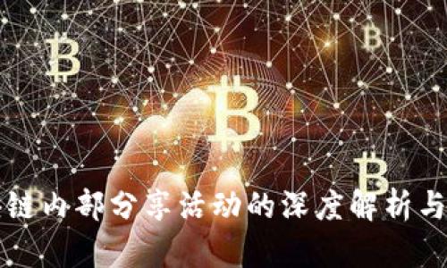 区块链内部分享活动的深度解析与意义