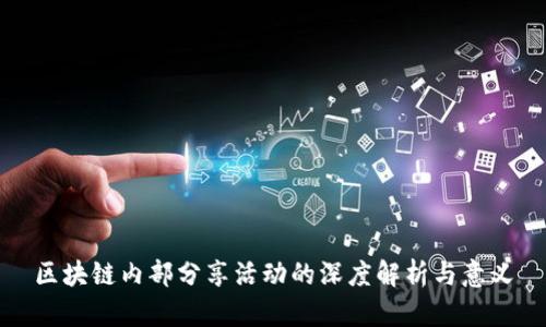 区块链内部分享活动的深度解析与意义