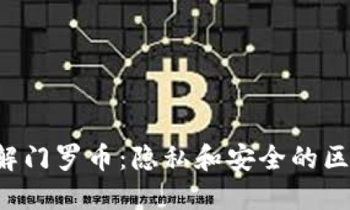 深入了解门罗币:隐私和安全的区块链应用