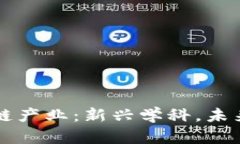 区块链产业：新兴学科，未来前景