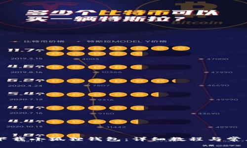 手机怎么下载小狐狸钱包：详细教程与常见问题解答