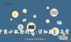 手机怎么下载小狐狸钱包：详细教程与常见问题