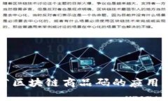 云南省区块链商品码的应用与前景