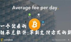 思考一个优质的区块链承兑软件：革新支付方式