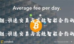 短线区块链：快速交易与高效智能合约的完美结