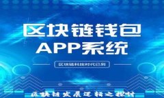 区块链发展逻辑之探讨