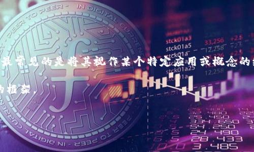 在区块链技术中，“AQ”并不是一个标准的术语或行业广泛认可的词汇，可能存在以下几种解释。最常见的是将其视作某个特定应用或概念的缩写，或者是某个项目的代号。如果你能够提供更多的上下文或详细信息，我将更好地为你解答。

接下来，我将基于“区块链中的AQ”这一主题，构建一个相关的、关键词，并提供一些问题和解答的框架。

```xml
区块链技术中的AQ：解析与应用