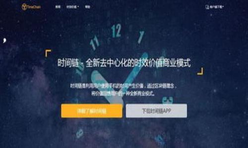 在区块链技术中,“AQ”并不是一个标准的术语或行业广泛认可的词汇,可能存在以下几种解释。最常见的是将其视作某个特定应用或概念的缩写,或者是某个项目的代号。如果你能够提供更多的上下文或详细信息,我将更好地为你解答。
接下来,我将基于“区块链中的AQ”这一主题,构建一个相关的、关键词,并提供一些问题和解答的框架。
```xml
区块链技术中的AQ:解析与应用