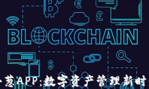 
区块链小葱APP：数字资产管理新时代的先锋