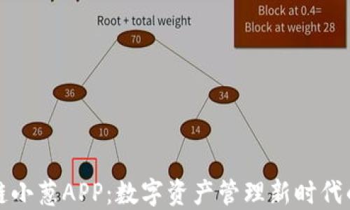 
区块链小葱APP：数字资产管理新时代的先锋