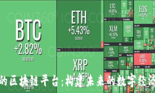   
理想的区块链平台：构建未来的数字经济基础