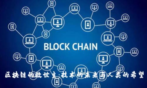 区块链的救世主：技术的未来与人类的希望