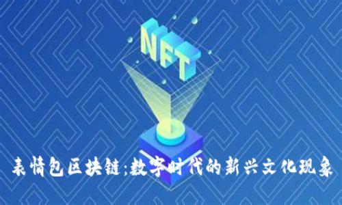 表情包区块链：数字时代的新兴文化现象