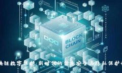 区块链数字保护：新时代的信息安全与隐私保护