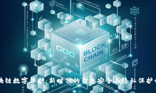 区块链数字保护：新时代的信息安全与隐私保护行业