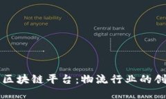 顺丰合作区块链平台：物流行业的创新与变革