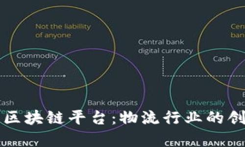 顺丰合作区块链平台：物流行业的创新与变革