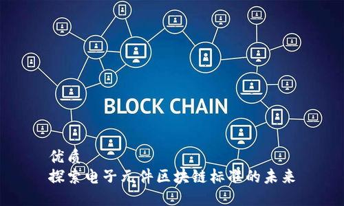 优质
探索电子元件区块链标准的未来