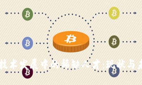 区块链技术发展中的稀缺人才：现状与未来展望