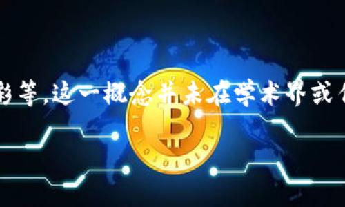 区块链龙虎规律是一个相对较新的概念，涉及到区块链技术和一些特定的应用场景，如在线游戏、博彩等。这一概念并未在学术界或传统的区块链文献中广泛讨论，但在某些特定的社群中可能有所传播。以下是对这一主题的详细介绍。

区块链龙虎规律的深度解析与应用探讨