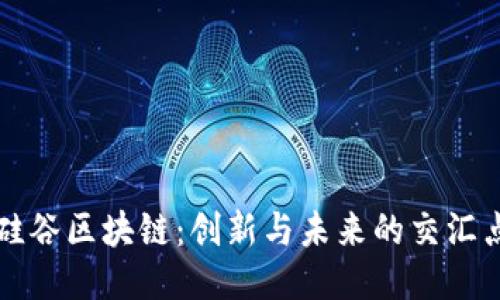 硅谷区块链：创新与未来的交汇点