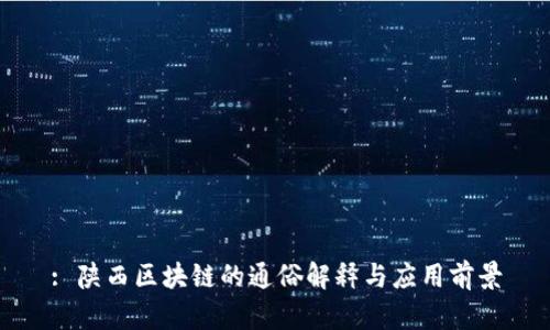: 陕西区块链的通俗解释与应用前景