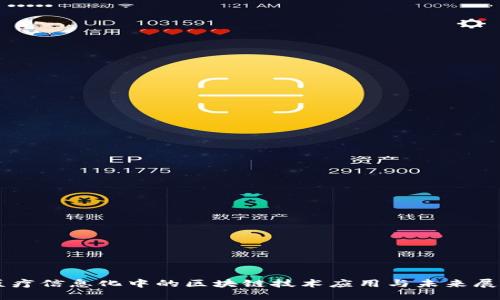 医疗信息化中的区块链技术应用与未来展望