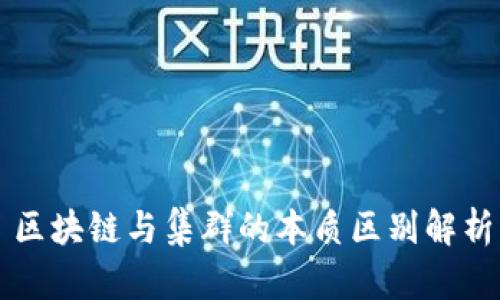 区块链与集群的本质区别解析