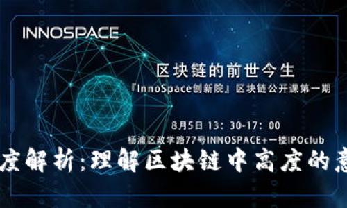 区块链高度解析：理解区块链中高度的意义与应用
