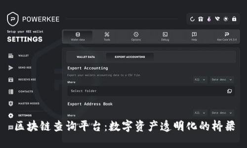 区块链查询平台：数字资产透明化的桥梁