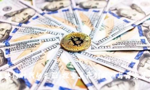 区块链时代的先驱：探索其开创时期与历史背景