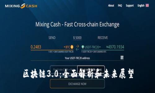 区块链3.0：全面解析和未来展望