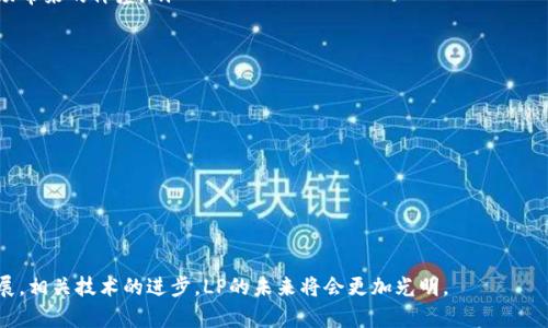 baioti区块链LP的概念与应用详解/baioti
区块链,流动性提供者,去中心化金融/guanjianci

什么是区块链LP（流动性提供者）
区块链LP，即流动性提供者，是去中心化金融（DeFi）生态系统中的重要角色。流动性提供者通过将其资产存入去中心化交易所（DEX）流动性池中，以换取交易手续费和奖励。这些资产通常是加密货币，流动性提供者通过提供流动性来帮助交易者顺利完成交易，同时在这个过程中获得一定的收益。

在传统金融市场中，流动性提供者通常是金融机构或专业交易员，他们通过不同市场之间的套利来获利。与此不同，区块链LP则允许普通用户通过去中心化的平台参与流动性提供，并尝试获得参与收益。这一新模式的优势在于低门槛、透明度高，以及去中心化的特性，使得用户能够自主掌握资产的使用权。

区块链LP的工作原理
区块链LP的基本原理是通过自动化做市商（AMM）模型来实现的。AMM是一种智能合约，允许用户在没有中介的情况下进行加密资产的交易。用户通过将其加密资产存入流动性池（LP）中，形成交易对，进而为其他用户提供交易的流动性。

当一位用户进行交易时，AMM根据预设的算法（如恒定产品市场做市商模型）来确定资产的价格。流动性提供者在每一次交易中都会收到一部分交易费用作为回报。这些奖励通常以原始资产或平台的治理代币形式发放。

区块链LP的收益机制
流动性提供者的收益主要来自以下几个方面：
ol
  listrong交易手续费：/strong每次交易都会产生手续费，这些手续费会根据流动性提供者在池中所占的份额进行分配。/li
  listrong代币奖励：/strong许多DeFi平台会通过发行治理代币或流动性挖矿的方式，给予流动性提供者额外的代币作为奖励。/li
  listrong资本增值：/strong流动性提供者所提供的资产本身可能会随着市场变动而增值，从而为流动性提供者带来额外收益。/li
/ol

区块链LP的风险
虽然成为流动性提供者有许多潜在的收益，但也存在一定的风险：
ol
  listrong无常损失（Impermanent Loss）：/strong当流动性提供者的资产价值变化时，可能会遭遇无常损失，导致在提取资产时面临损失。/li
  listrong智能合约风险：/strong流动性池通常采用智能合约进行资产管理，若合约存在漏洞或遭遇黑客攻击，请注意可能损失资产。/li
  listrong市场风险：/strong市场波动可能会对流动性池的整体价值产生影响，进而影响流动性提供者的收益。/li
/ol

区块链LP在DeFi中的应用场景
区块链LP在去中心化金融体系中发挥了积极作用，以下是主要的应用场景：
ol
  listrong去中心化交易所（DEX）：/strong流动性提供者为去中心化交易所提供流动性，保障用户能够顺畅交易。/li
  listrong借贷市场： /strongLP可以在借贷平台上提供流动性，借出资产并获得利息收益。/li
  listrong合成资产： /strong流动性提供者在合成资产市场中可以提供流动性，帮助用户构建多样化的投资组合。/li
/ol

常见问题解答

1. 如何成为区块链流动性提供者？
要成为流动性提供者，用户需要选择一个去中心化平台（如Uniswap、SushiSwap等），并根据自己的需求选择相应的流动性池。

步骤如下：
ol
  listrong选择平台：/strong在多个去中心化交易所中，选择一个你信任的，并确保其安全性和流动性池的稳定性。/li
  listrong准备资金：/strong筹集需要提供的加密资产，确保符合流动性池的要求。/li
  listrong提供流动性：/strong通过智能合约将资产存入流动性池，获得LP代币作为证明。/li
  listrong管理投资：/strong定期监控资产表现和收益情况，可选择在适当时机提取流动性。/li
/ol

2. 什么是无常损失，如何避免？
无常损失是流动性提供者在提供流动性过程中，因市场价格波动而导致的一种潜在损失。这种损失是相对于仅持有资产而言的。

为了减少无常损失的影响，用户可以采取以下措施：
ol
  listrong选择价格稳定的资产：/strong在选择流动性池时，尽量选择一些价格波动较小的资产，比如稳定币与其他稳定币的交易对。/li
  listrong关注市场动态：/strong及时跟进市场新闻和动向，尤其关注流动性池内的资产。/li
  listrong灵活调整：/strong根据市场的变化，在适当的时机增加或减少流动性池中的资金。/li
/ol

3. LP的收益如何计算？
流动性提供者的收益主要来自于交易手续费、代币奖励和资本增值。以下是收益的计算方式：

以交易手续费为例：
ol
  li确定流动性池的总交易量。/li
  li了解该池所收费用比例，通常在0.3%至1%之间。/li
  li计算你的投资在池中的份额，并由此得出你应得的手续费收入。/li
/ol

对于代币奖励，每个项目发放的奖励规则不同，用户需要查看具体的项目规则以确认自己的收益情况。

4. LP与传统做市商的区别是什么？
LP与传统做市商的主要区别在于参与方式和所使用的工具：
ol
  listrong参与方式：/strongLP是普通用户通过智能合约的方式参与，而传统做市商通常依靠机构和专业交易员进行交易。/li
  listrong使用工具：/strong在DeFi中，流动性池及AMM是主要的工具，而传统金融更多依赖于订单簿模型。/li
  listrong回报机制：/strong在DeFi中，流动性提供者的收益来自手续费和代币奖励，而传统做市商的收入则来自于市场波动带来的价差。/li
/ol

5. 区块链LP的未来趋势是什么？
区块链LP作为DeFi的重要组成部分，其未来趋势值得关注：
ol
  listrong流动性挖矿的持续增长：/strong越来越多的平台将继续推出流动性挖矿机制，吸引更多用户参与流动性提供。/li
  listrong更智能的做市机制：/strongAMM模型也在不断创新，新的算法和机制会使交易更加高效。/li
  listrong风险控制工具的发展：/strong未来可能会出现更多专注于管理和降低流动性提供者风险的工具和产品。/li
/ol

总之，区块链LP作为去中心化金融中的一项创新，让更多的用户参与到流动性提供中，并实现资本的有效利用。随着市场的发展，相关技术的进步，LP的未来将会更加光明。